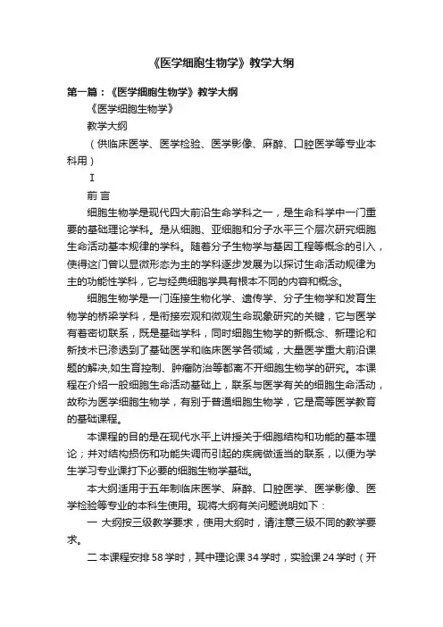 《医学细胞生物学》教学大纲