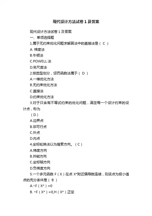 现代设计方法试卷1及答案