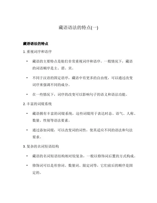 藏语语法的特点(一)