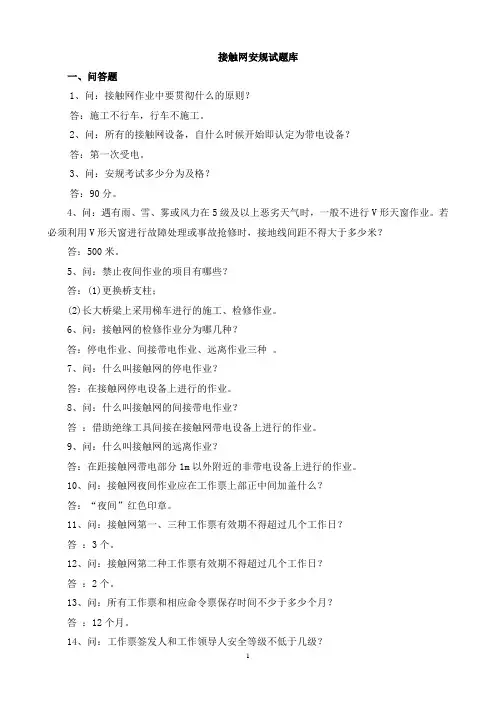 接触网安规试题库