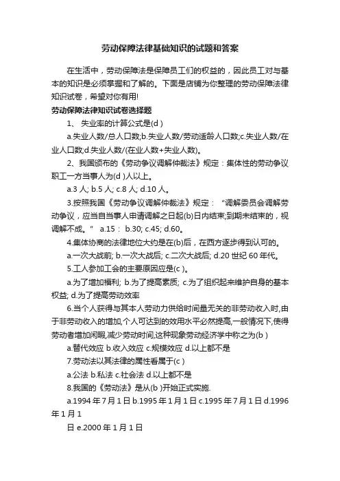 劳动保障法律基础知识的试题和答案