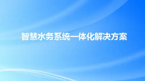 智慧水务系统一体化解决方案