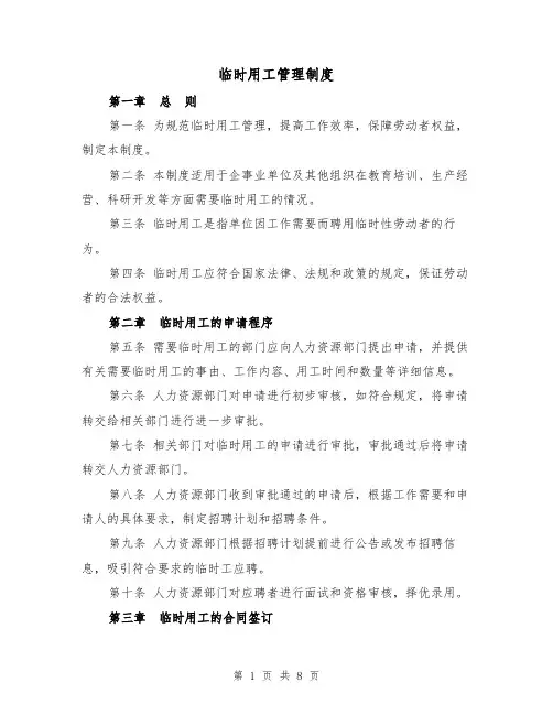 临时用工管理制度(三篇)