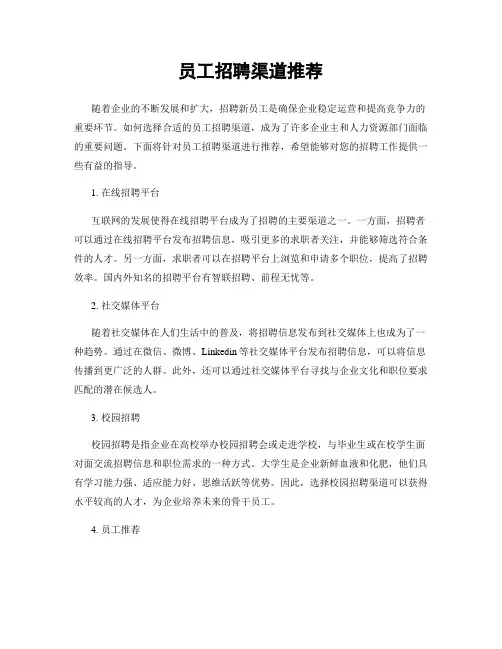 员工招聘渠道推荐