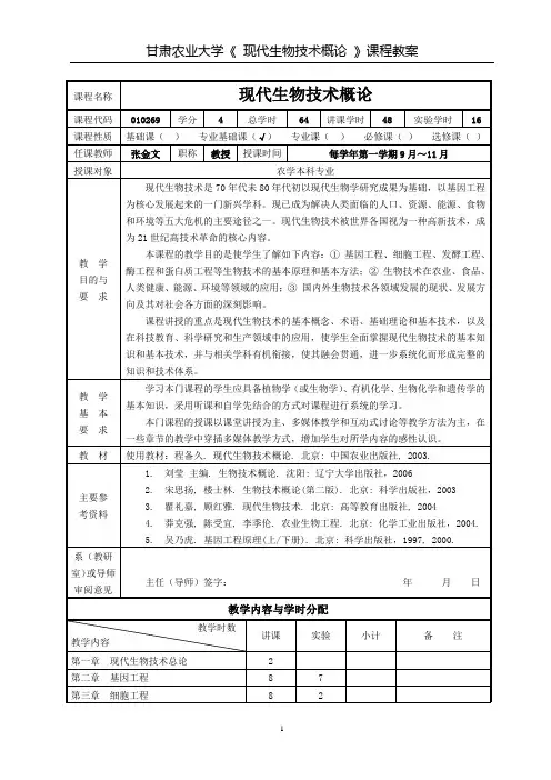 《现代生物技术概论》教案