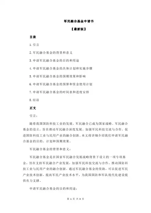 军民融合基金申请书