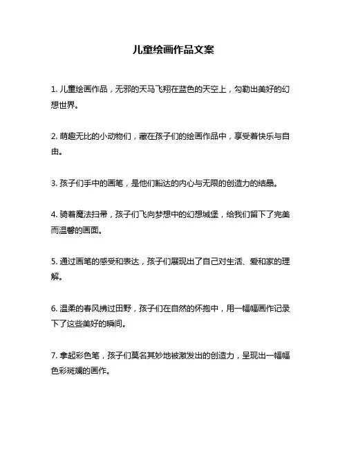 儿童绘画作品文案