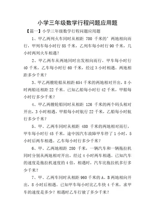 小学三年级数学行程问题应用题