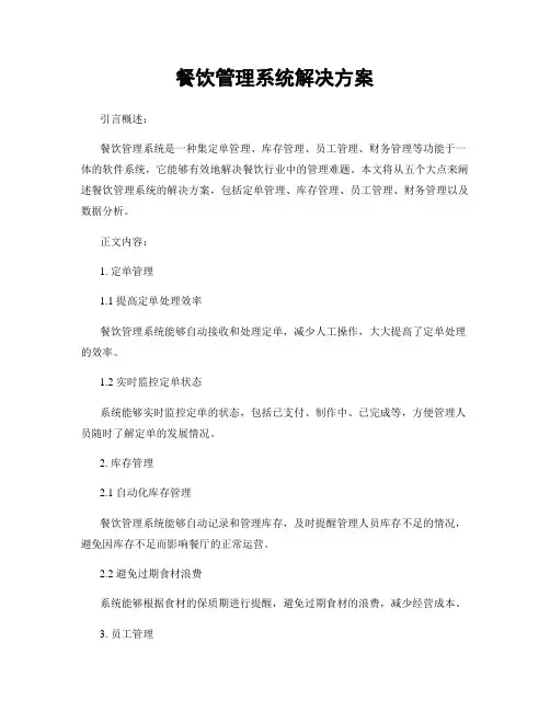 餐饮管理系统解决方案