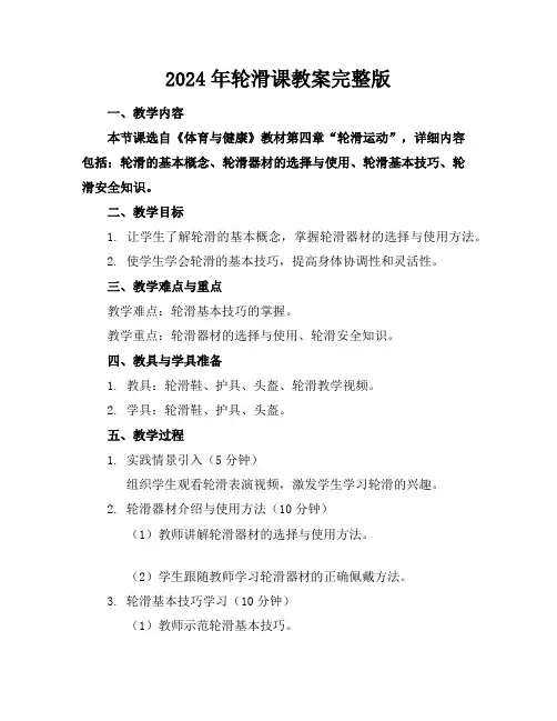 2024年轮滑课教案完整版