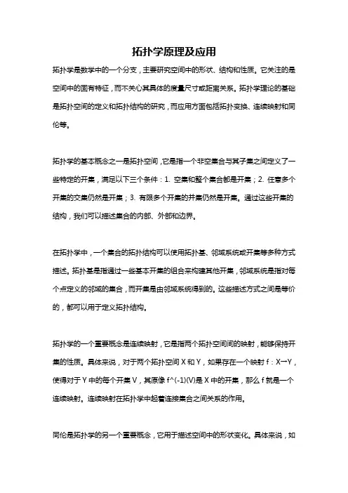 拓扑学原理及应用