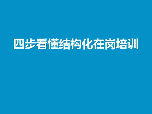 人力资源    四步看懂结构化在岗培训(因素+关键步骤+误区)