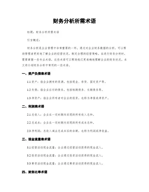 财务分析所需术语