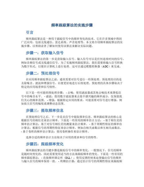 频率跟踪算法的实施步骤