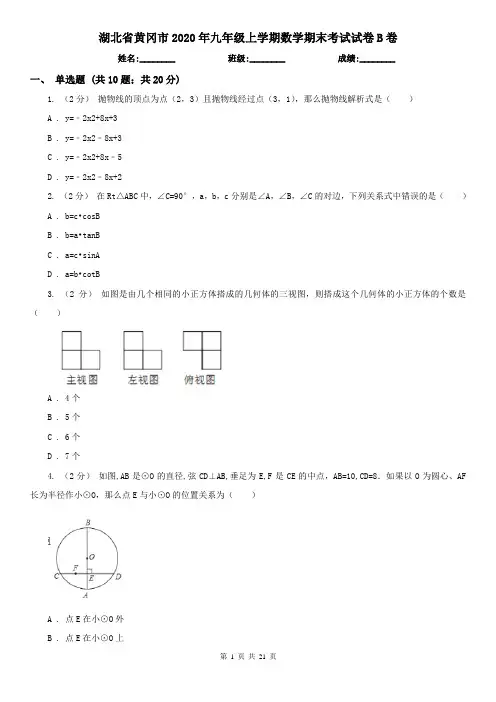 湖北省黄冈市2020年九年级上学期数学期末考试试卷B卷