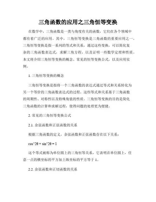 三角函数的应用之三角恒等变换