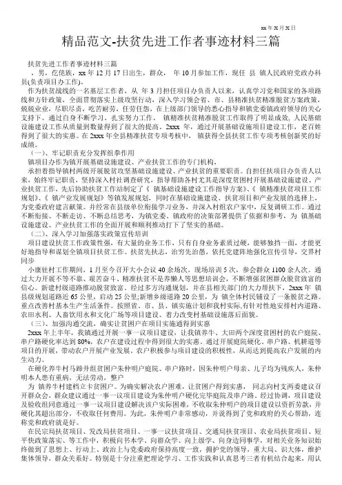 精品范文-扶贫先进工作者事迹材料三篇