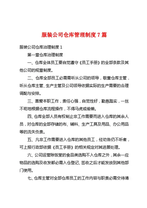 服装公司仓库管理制度7篇