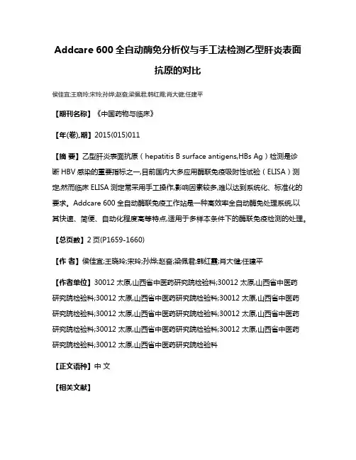 Addcare 600全自动酶免分析仪与手工法检测乙型肝炎表面抗原的对比
