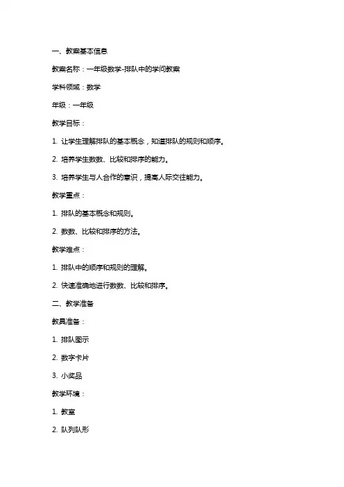 一年级数学排队中的学问教案
