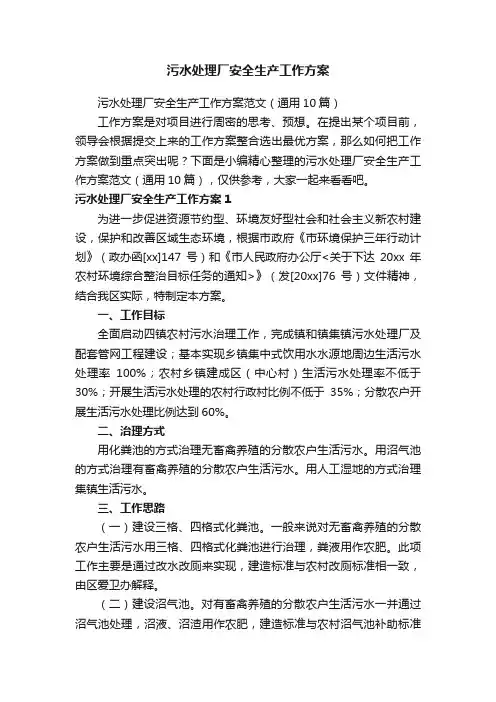 污水处理厂安全生产工作方案范文（通用10篇）