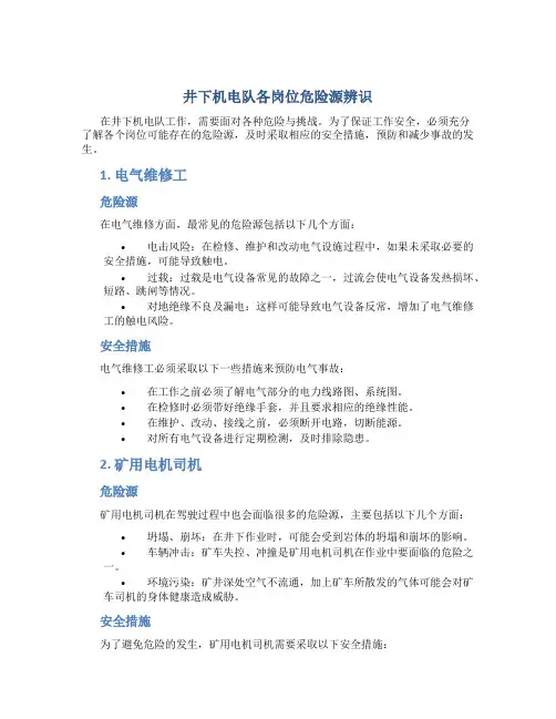 井下机电队各岗位危险源辨识