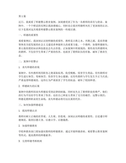 师德警示教育案例观后感(3篇)