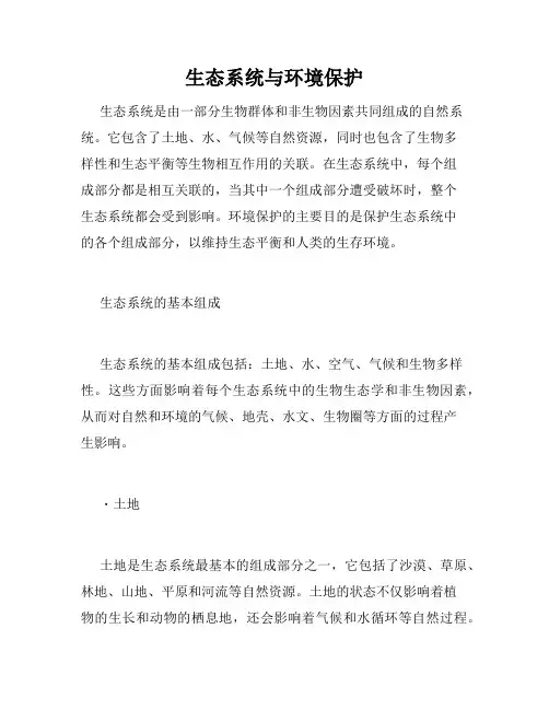 生态系统与环境保护