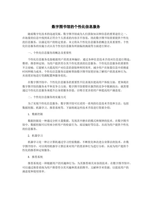 数字图书馆的个性化信息服务