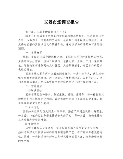 玉器市场调查报告