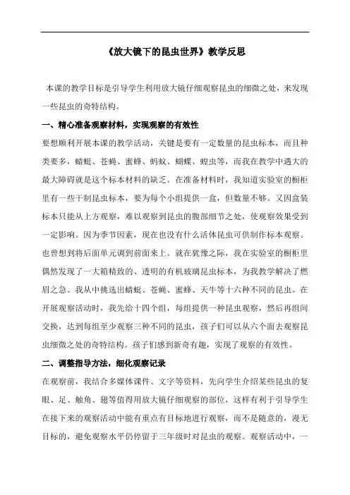 教科版六年级下册科学教学反思：《1.2、放大镜下的昆虫世界》