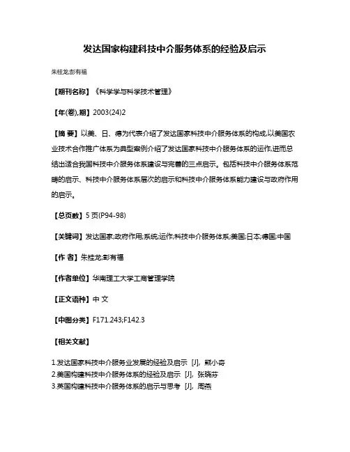 发达国家构建科技中介服务体系的经验及启示