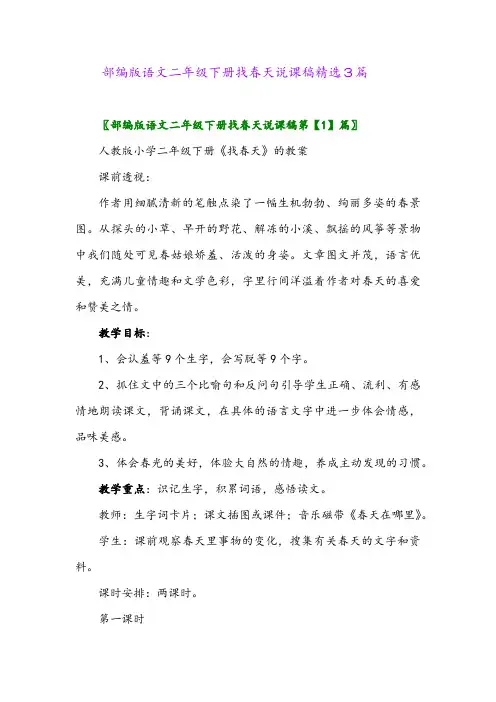 2024年部编版语文二年级下册找春天说课稿精选3篇