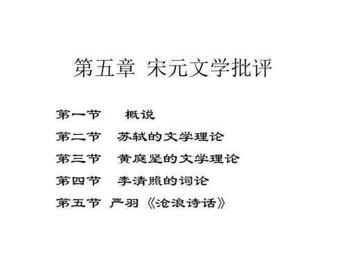 第五章中国文学批评史之宋元文学批评