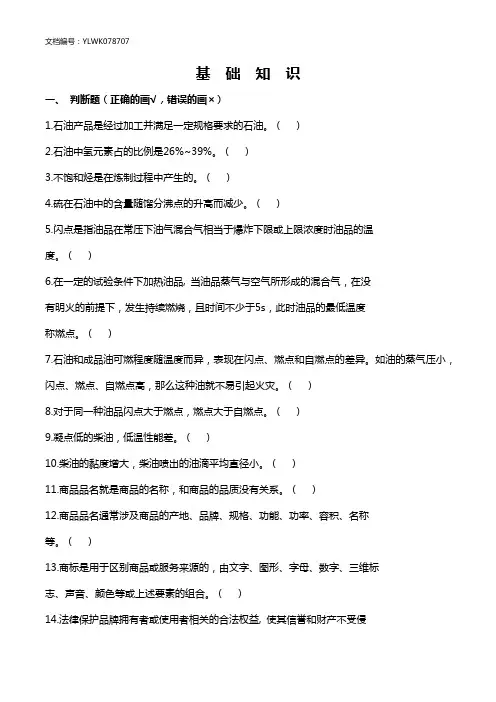 加油站操作员职业技能鉴定习题选编初级工基础知识