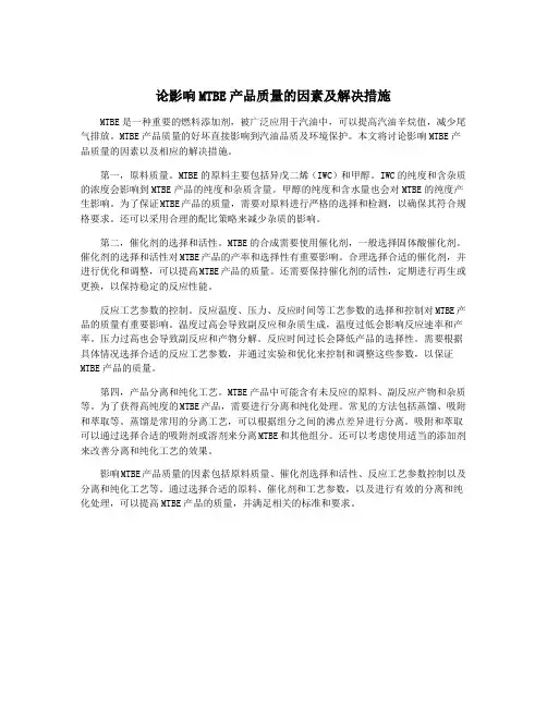 论影响MTBE产品质量的因素及解决措施