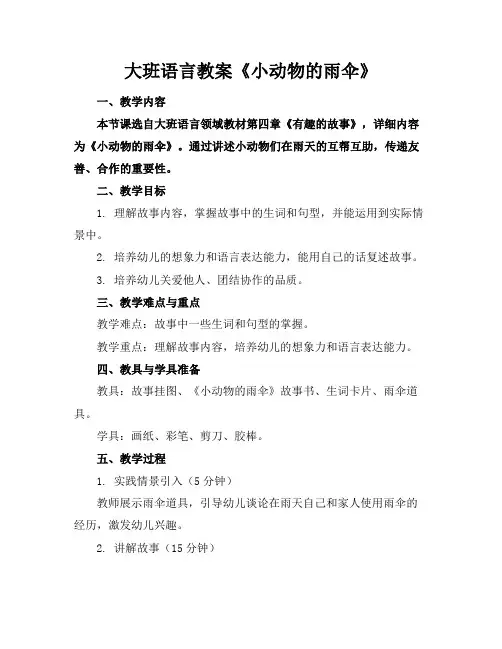 大班语言教案《小动物的雨伞》