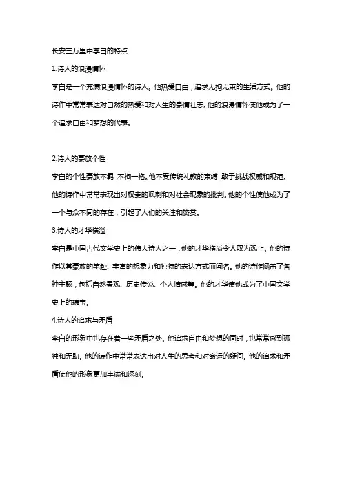 长安三万里中李白的特点