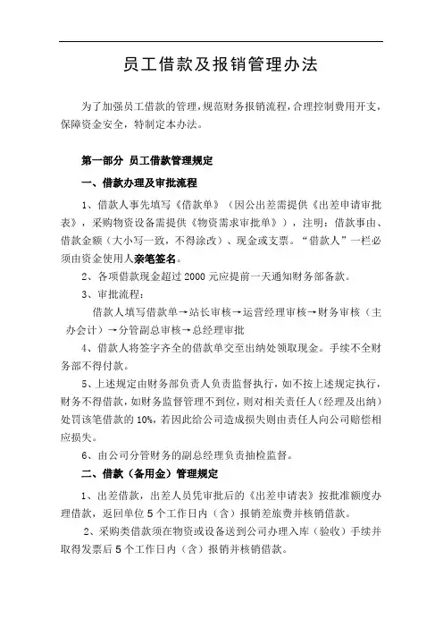 员工借款及报销管理规定