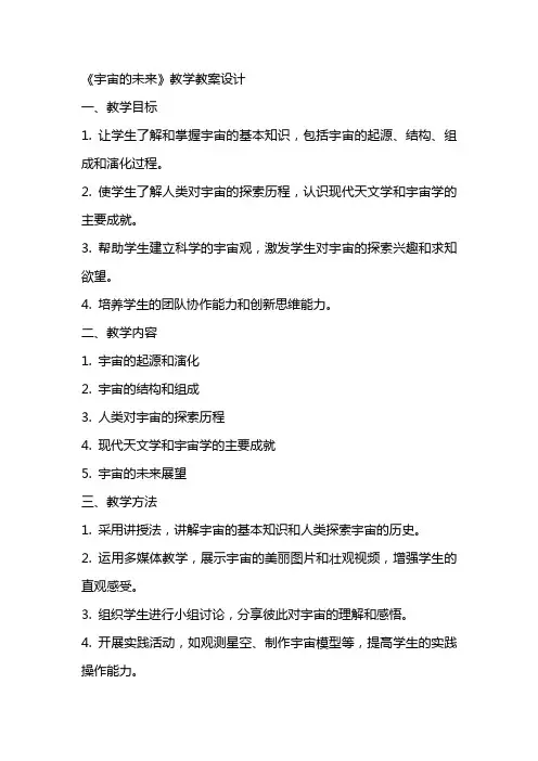 《宇宙的未来》教学教案设计