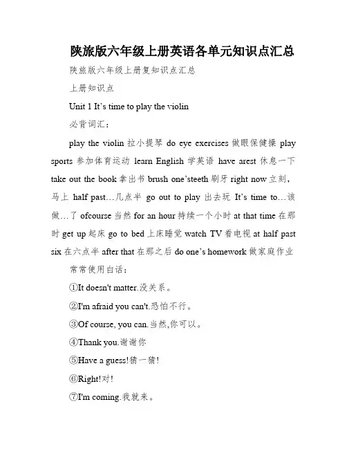 陕旅版六年级上册英语各单元知识点汇总