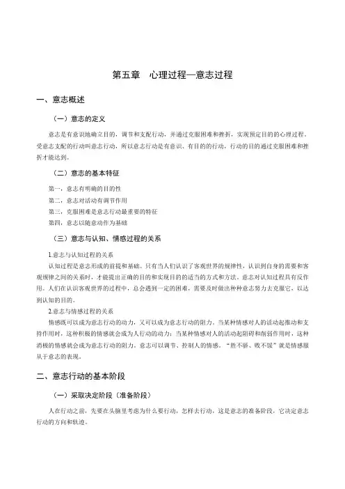 心理健康学科专业教师招聘考试讲义(普通心理学-心理过程-意志过程)