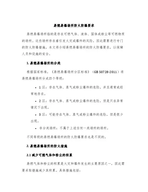易燃易爆场所防火防爆要求