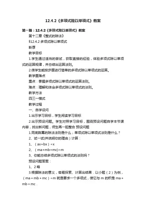 12.4.2《多项式除以单项式》教案