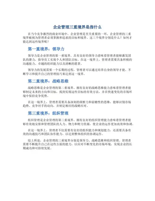 企业管理三重境界是指什么