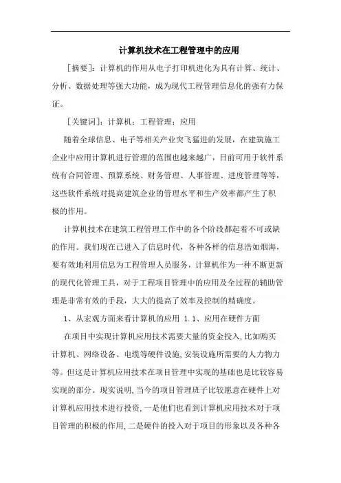 计算机技术在工程管理中应用