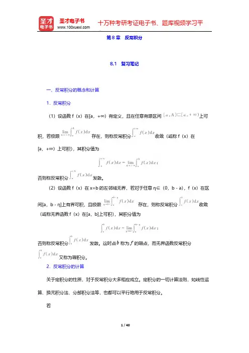 陈纪修主编的《数学分析》(第2版)辅导书-第8章 反常积分【圣才出品】