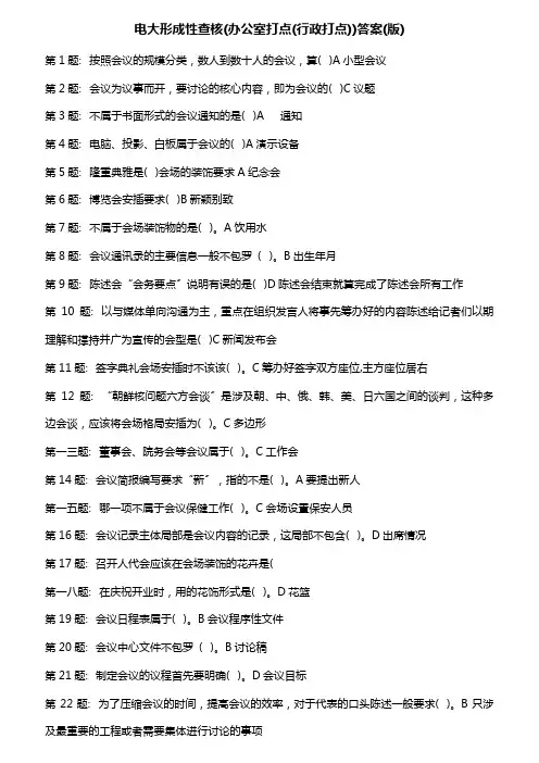 电大职业技能实训形成性考核办公室管理答案