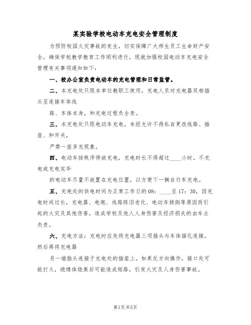 某实验学校电动车充电安全管理制度(3篇)