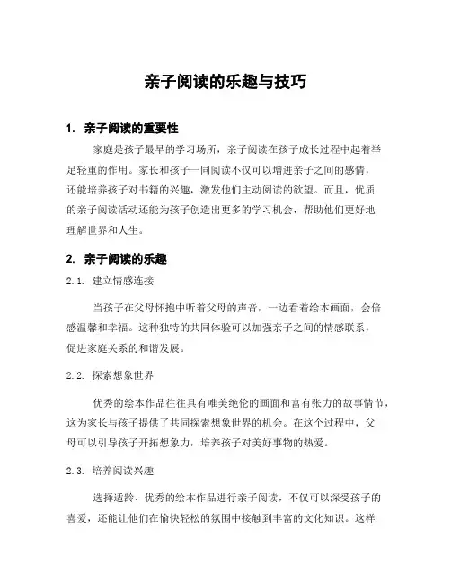 亲子阅读的乐趣与技巧